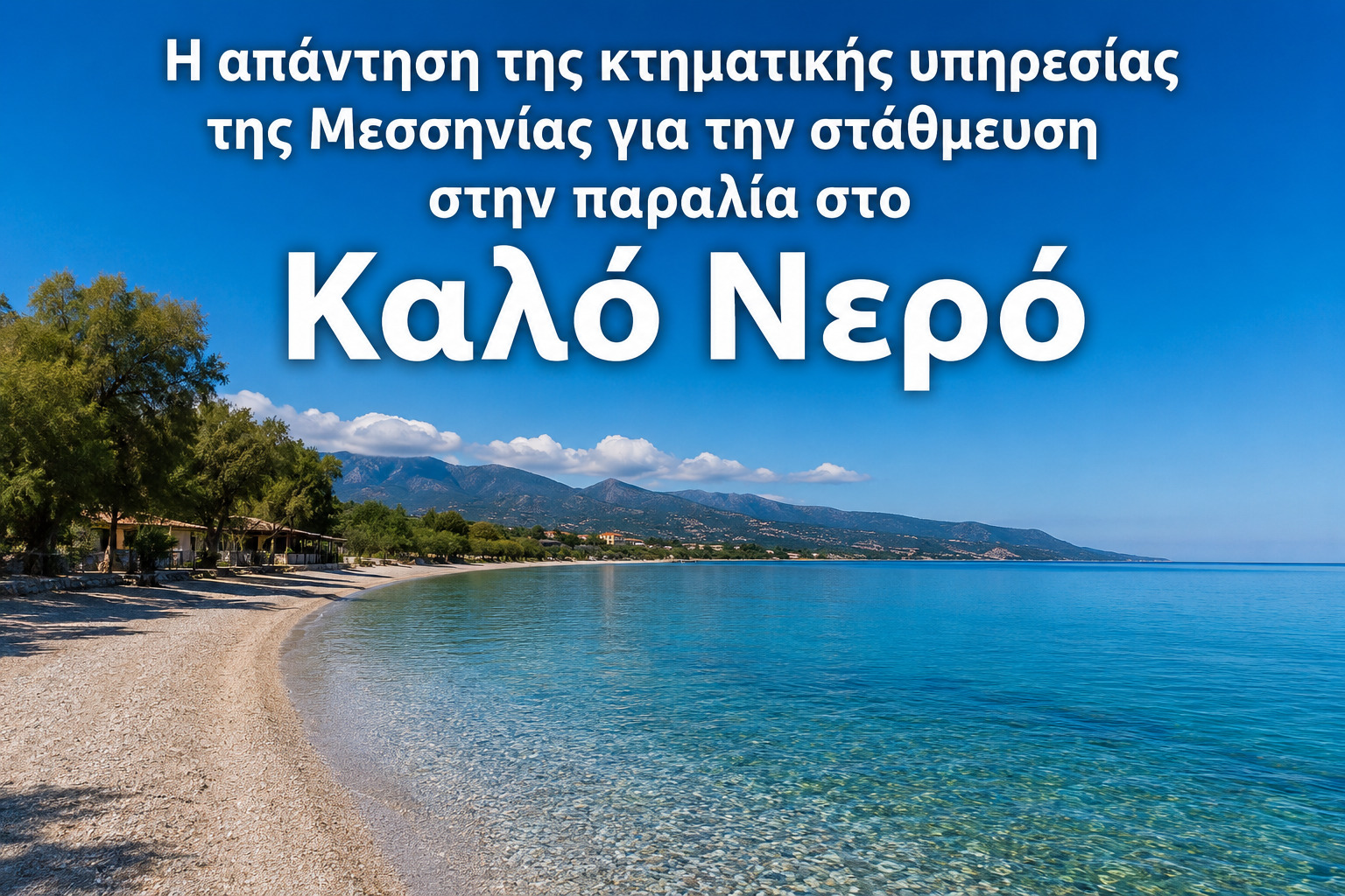 Η απάντηση της κτηματικής υπηρεσίας της Μεσσηνίας για την στάθμευση στην παραλία στο Καλό Νερό